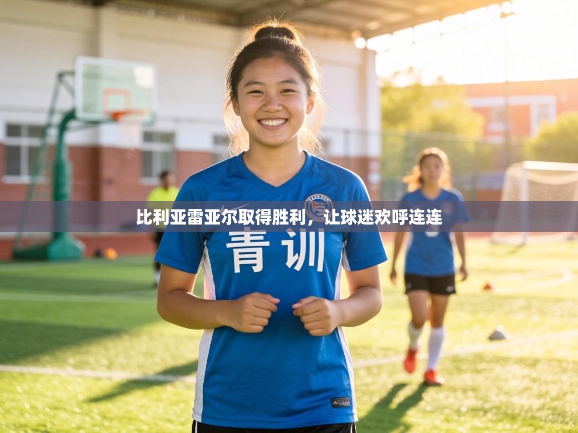 比利亚雷亚尔取得胜利,让球迷欢呼连连