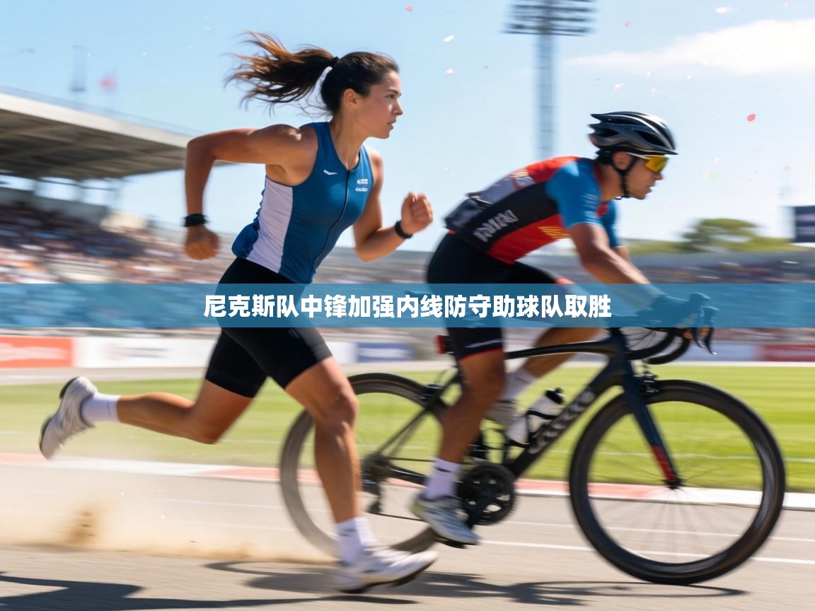 尼克斯队中锋加强内线防守助球队取胜