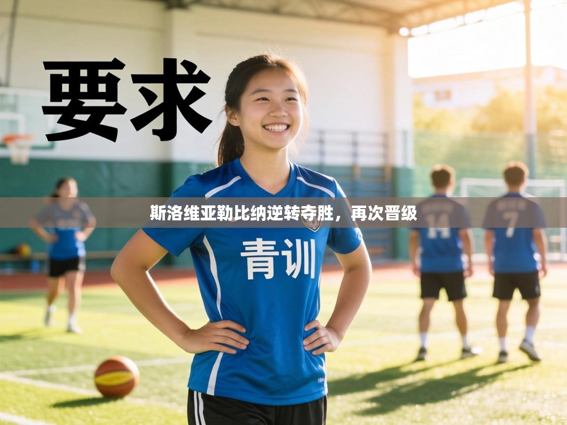 斯洛维亚勒比纳逆转夺胜,再次晋级