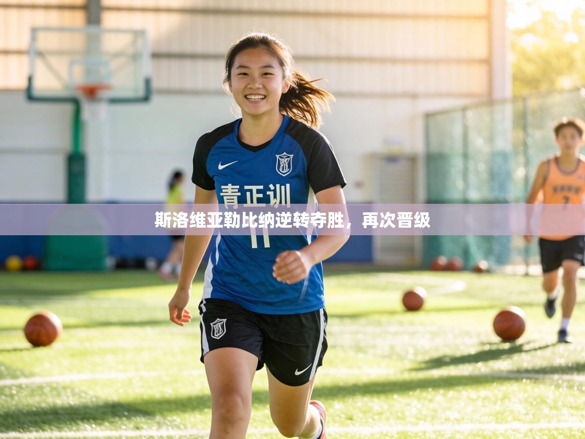 斯洛维亚勒比纳逆转夺胜，再次晋级  第2张