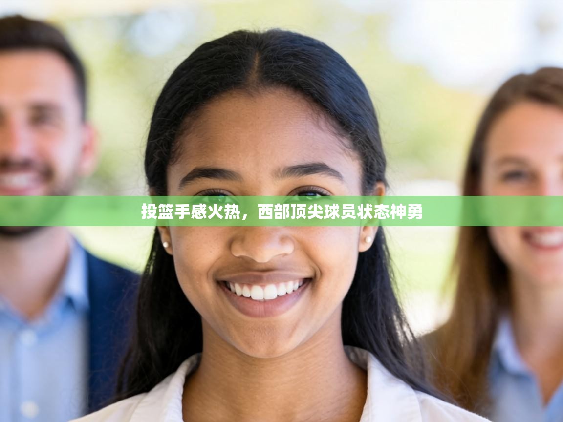 投篮手感火热,西部顶尖球员状态神勇 第1张