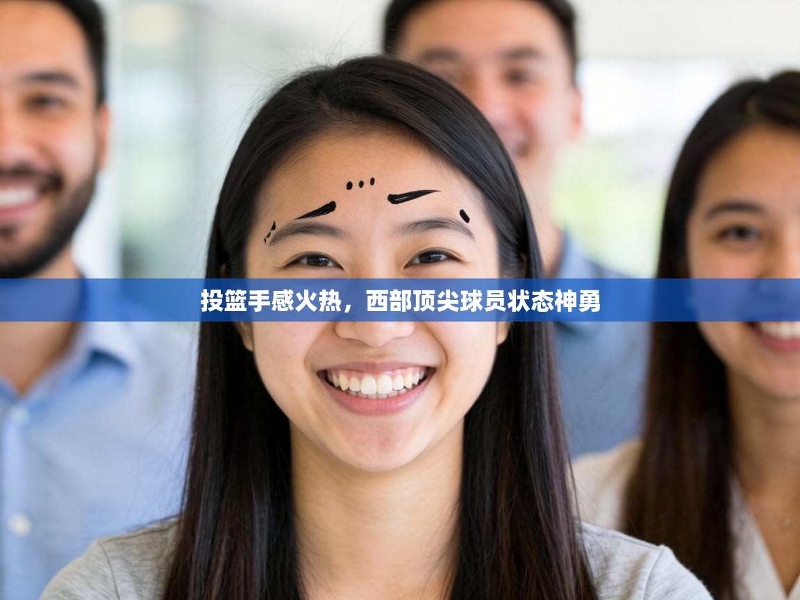 投篮手感火热,西部顶尖球员状态神勇 第2张