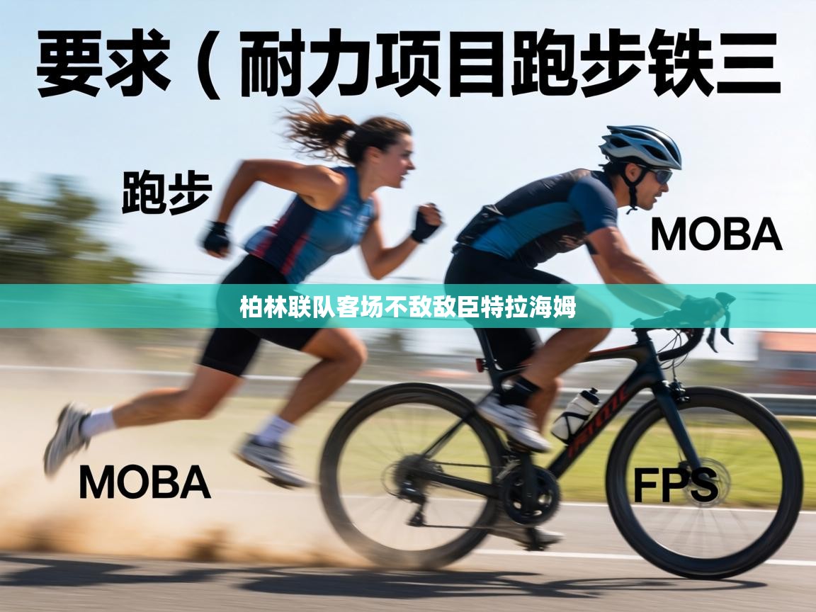 柏林联队客场不敌敌臣特拉海姆