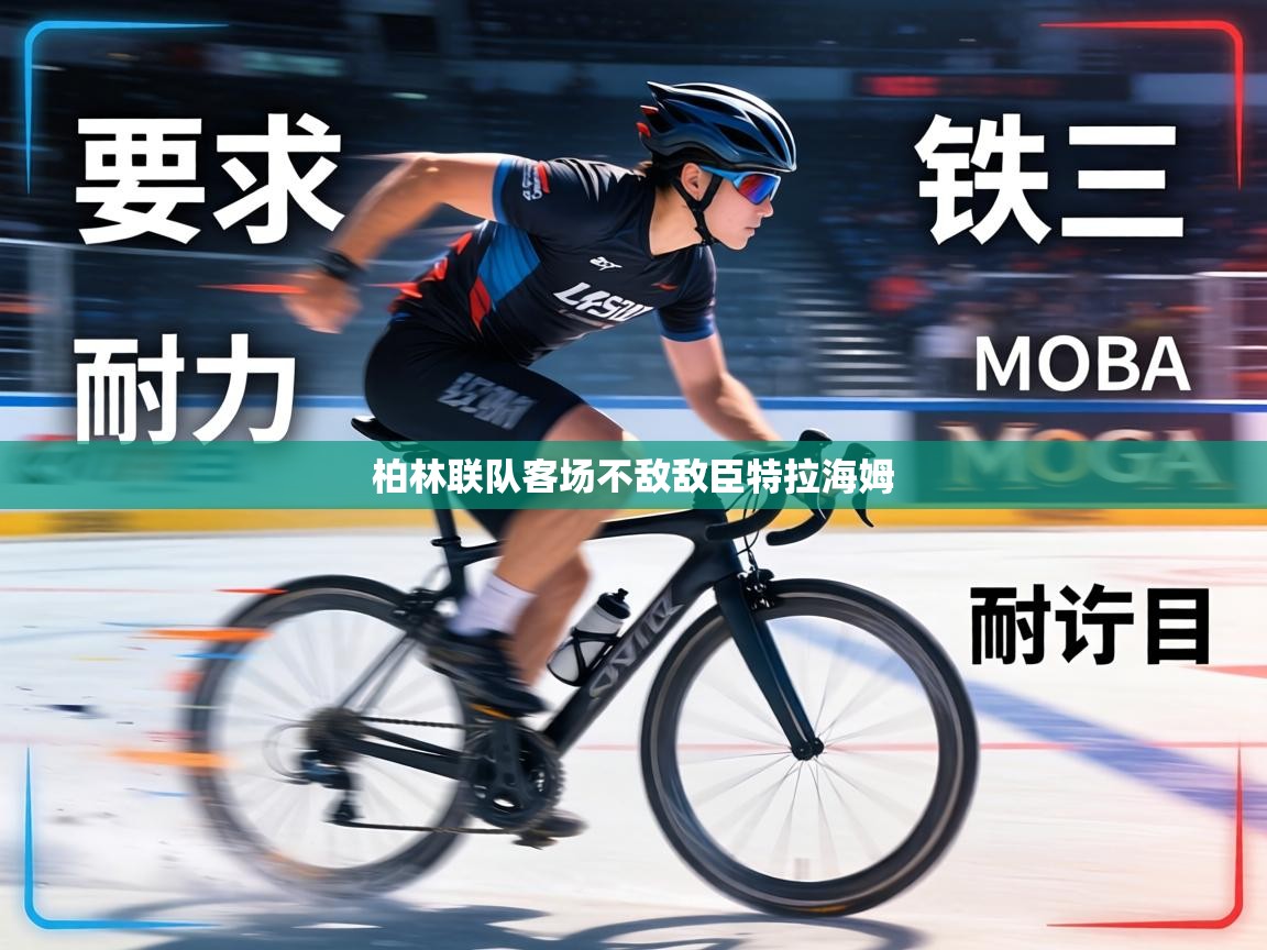 柏林联队客场不敌敌臣特拉海姆  第2张