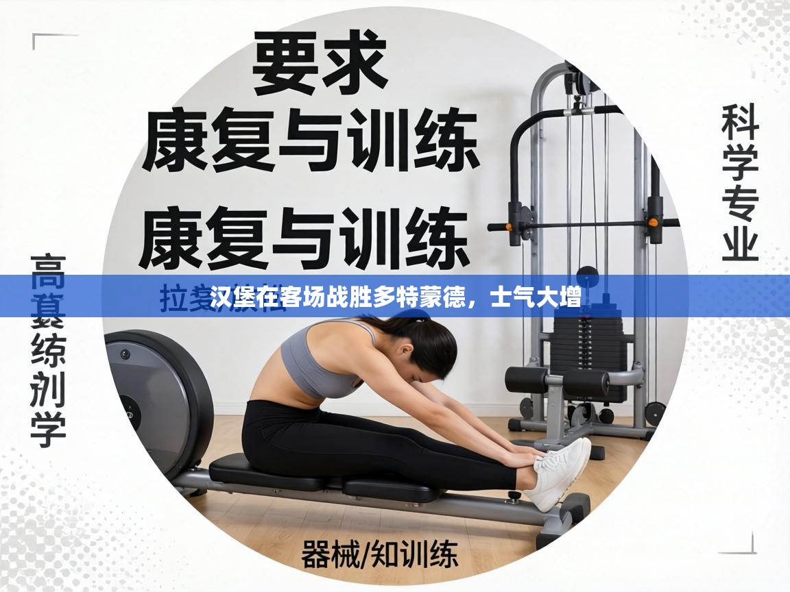 汉堡在客场战胜多特蒙德，士气大增