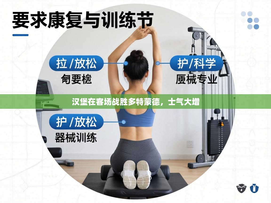 汉堡在客场战胜多特蒙德,士气大增 第2张