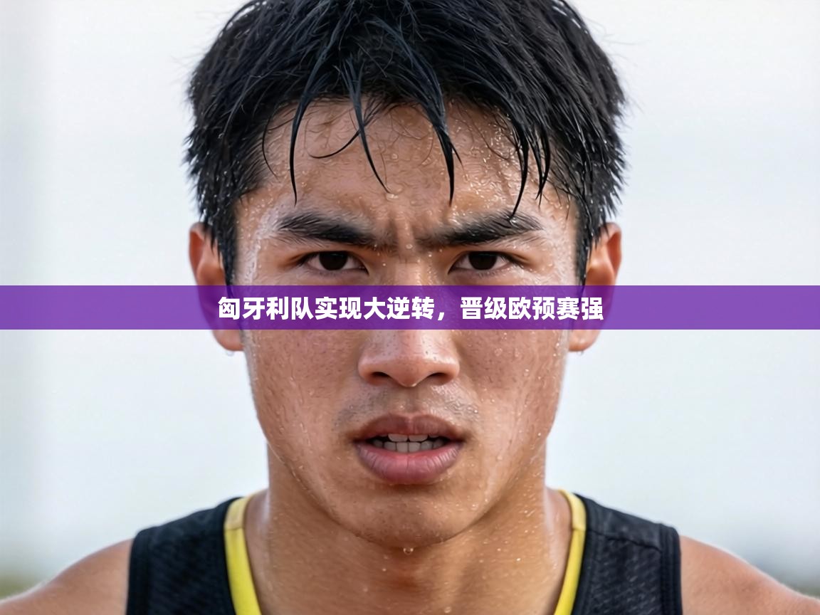 匈牙利队实现大逆转，晋级欧预赛强  第2张