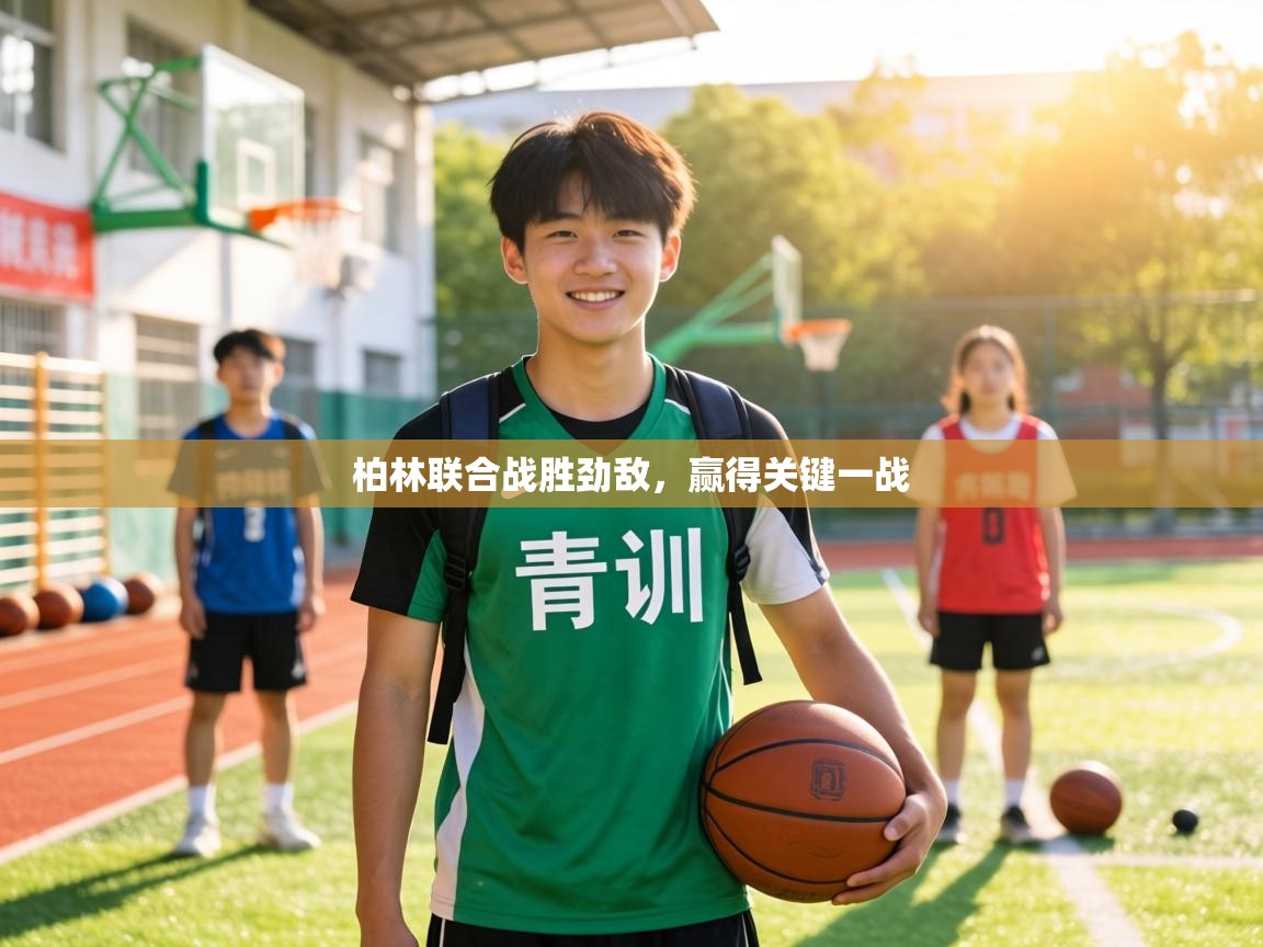 柏林联合战胜劲敌,赢得关键一战