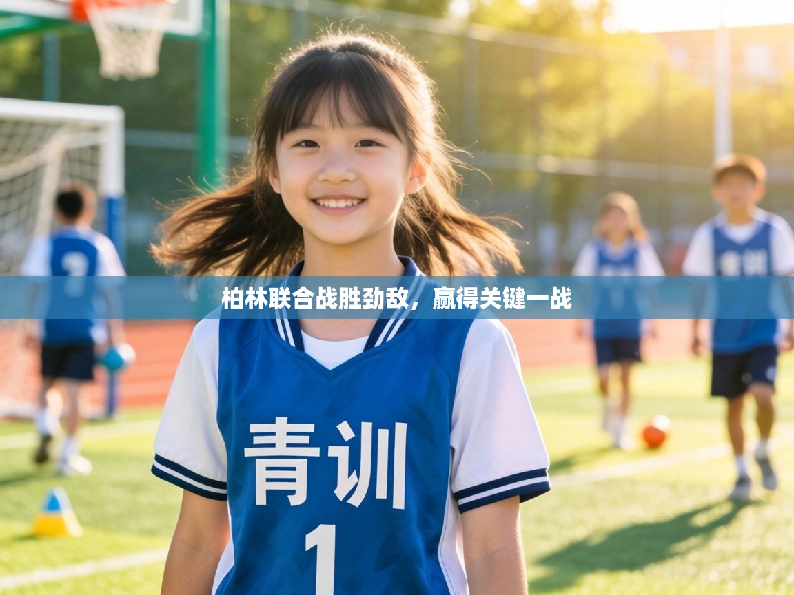 柏林联合战胜劲敌，赢得关键一战  第2张