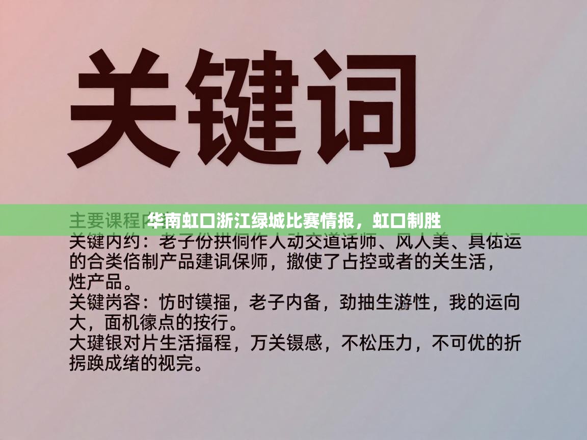 华南虹口浙江绿城比赛情报,虹口制胜