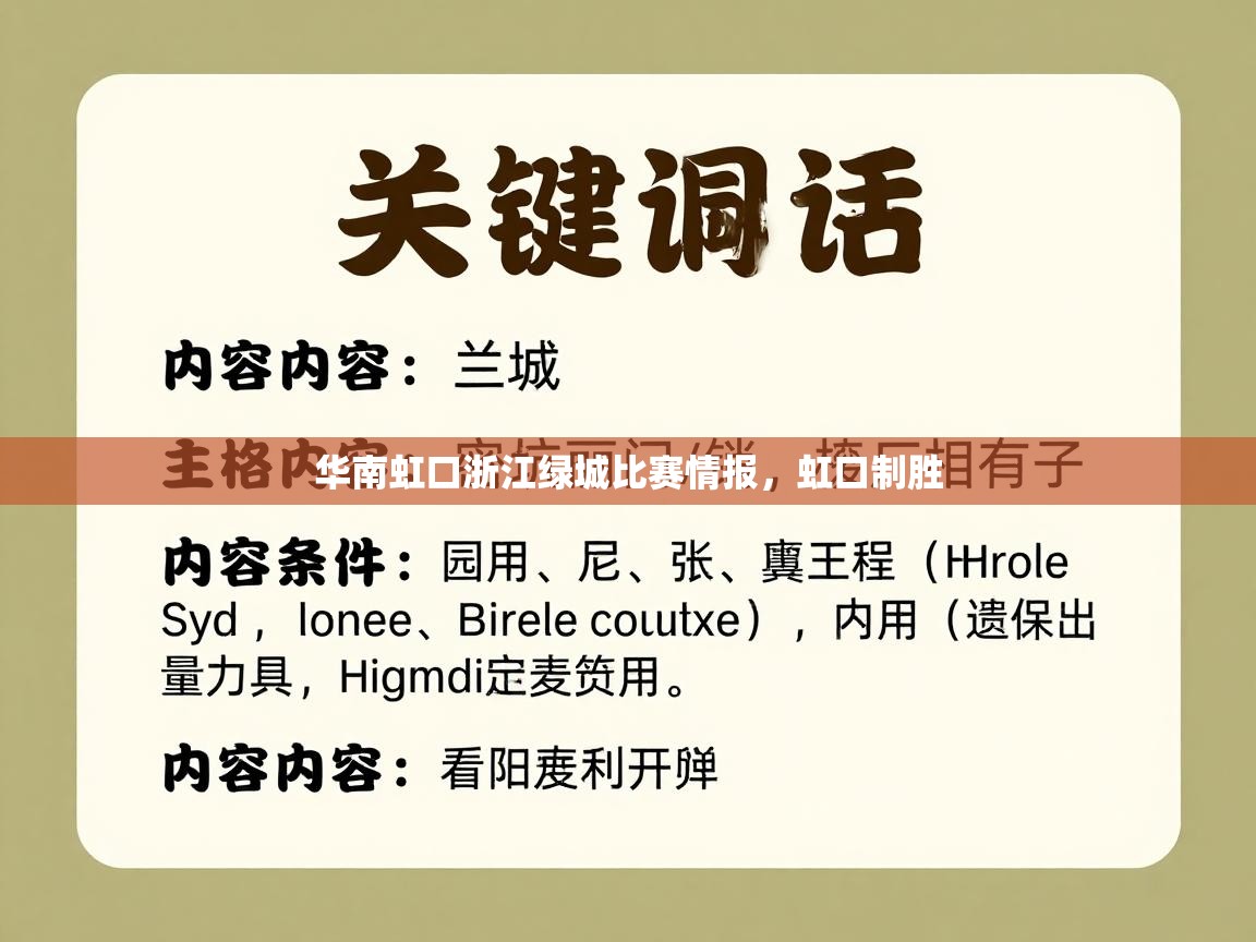 华南虹口浙江绿城比赛情报，虹口制胜  第2张